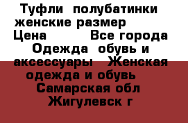 Туфли, полубатинки  женские размер 35-37 › Цена ­ 150 - Все города Одежда, обувь и аксессуары » Женская одежда и обувь   . Самарская обл.,Жигулевск г.